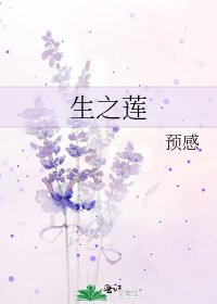 生之莲