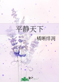 平靜天下