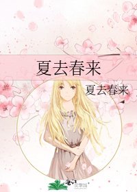 夏去春來
