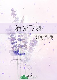 流光飞舞