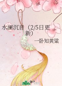 水瀾沉音（2/5日更新）