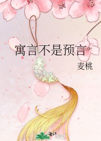 寓言不是預言