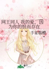 网王同人 我的爱，因为你的恨而存在
