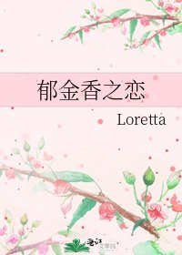 鬱金香之戀