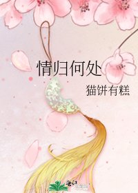 情歸何處
