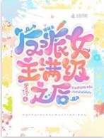 快穿：反派女主滿級之後