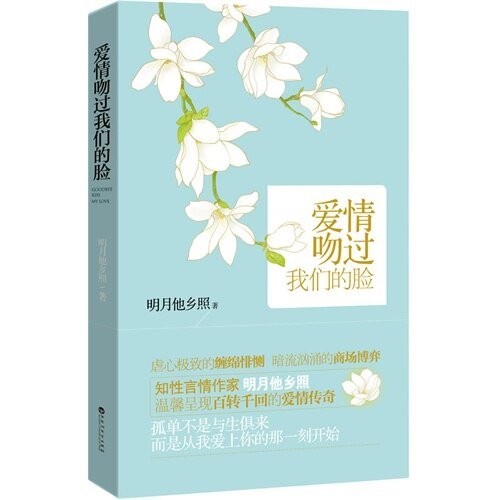 愛情吻過我們的臉