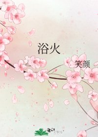 浴火