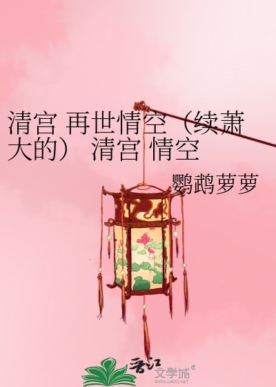 清宫 再世情空（续萧大的） 清宫 情空 净空 续