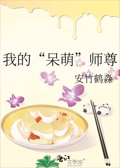 《我的“呆萌”師尊》