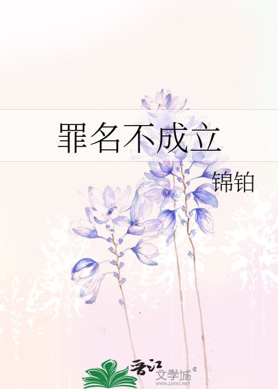 罪名不成立