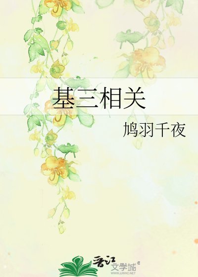 基三相关