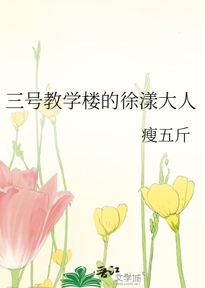 三號教學樓的徐漾大人