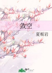 敛空