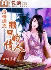 危情虐恋：撒旦的情人