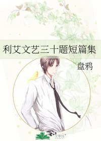 利艾文艺三十题短篇集