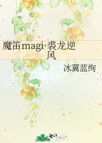 魔笛magi·裘龙逆风