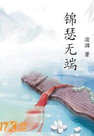 清安之錦瑟無端