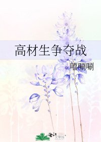 高材生争夺战