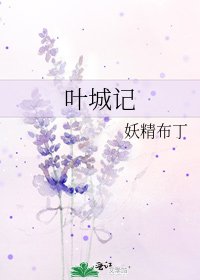 葉城記