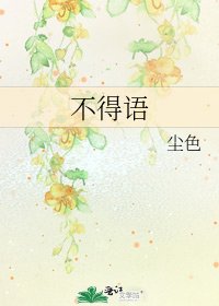 不得語