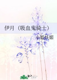 伊月（吸血鬼骑士）