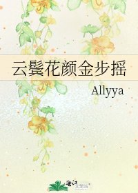 雲鬢花顏金步搖