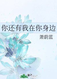 你還有我在你身邊