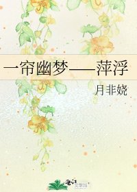 一簾幽夢——萍浮