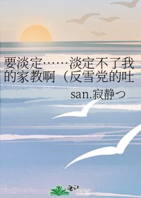 要淡定……淡定不了我的家教啊（反雪黨的吐槽物，喜歡雪娘身心不健康的娃勿進！）