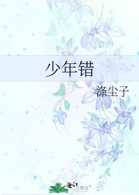 少年錯