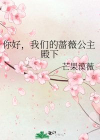 你好，我们的蔷薇公主殿下