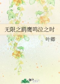 《無限之鷂鷹鳴泣之時》