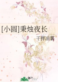 [小圓]秉燭夜長