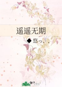遥遥无期