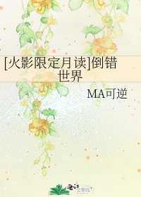 [火影限定月读]倒错世界