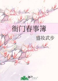 衙门春事簿