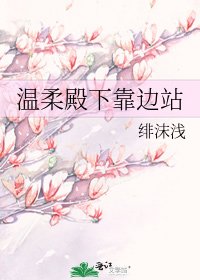 《温柔殿下靠邊站》
