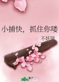 小捕快，抓住你喽