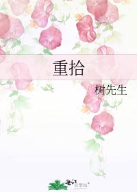 重拾