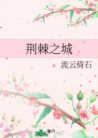 荊棘之城