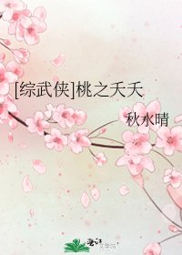 (综武侠)桃之夭夭