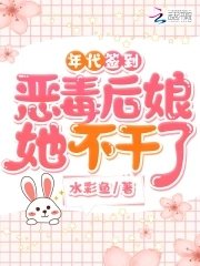 年代簽到:惡毒後孃她不幹了
