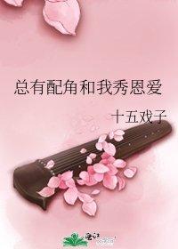总有配角和我秀恩爱