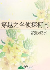 穿越之名侦探柯南