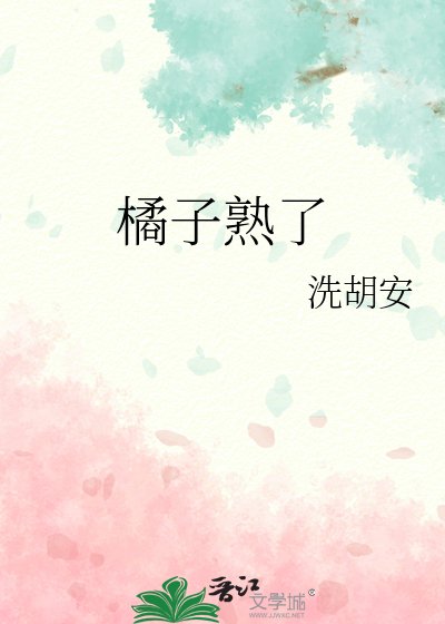 橘子熟了