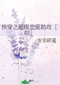快穿之超级恋爱助攻［综］