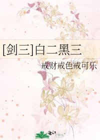 [劍三]白二黑三