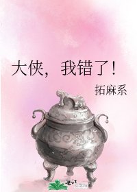 大俠，我錯了！