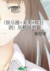 （娱乐圈+美男+综日剧）妖精踩到猫